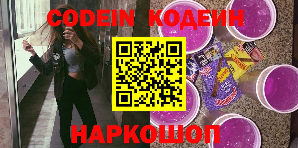 Codein Purple Drank Владивосток