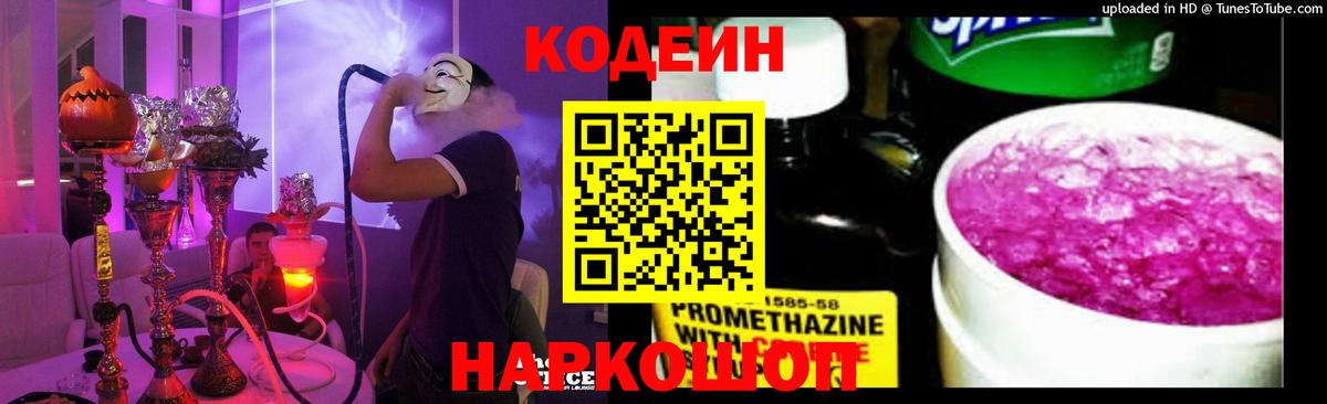 Кодеиновый сироп Lean Purple Drank  Вход с VPN  Владивосток 